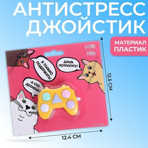 Puzzle Антистресс-джойстик «Дашь потрогать?»,