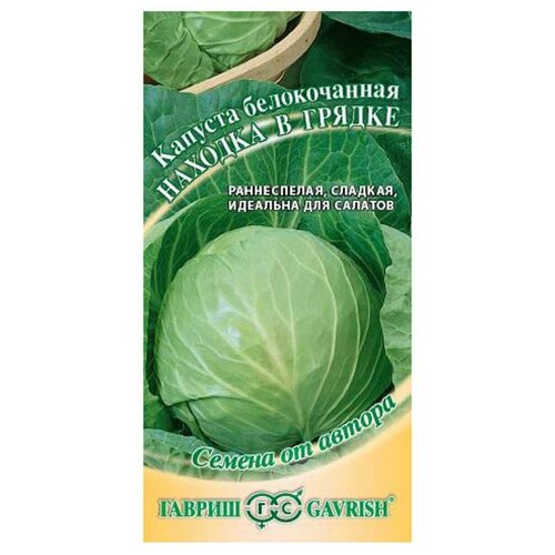 Семена Гавриш Семена от автора Капуста белокочанная Находка в грядке 0,5 г, 10