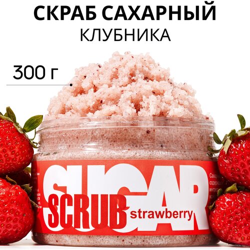 Savonry Скраб для теля сахарный Strawberry, 300