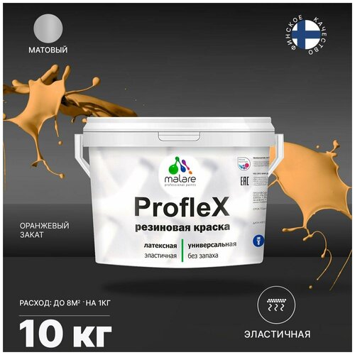 Краска латексная Malare Proflex резиновая для детской влагостойкая моющаяся