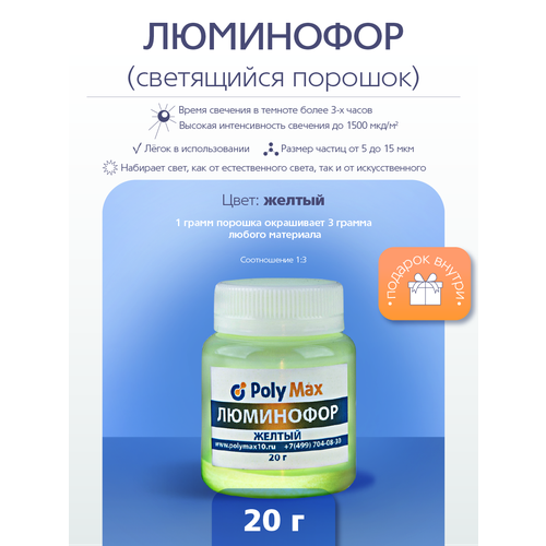 Желтый люминофор PolyMax 20 грамм