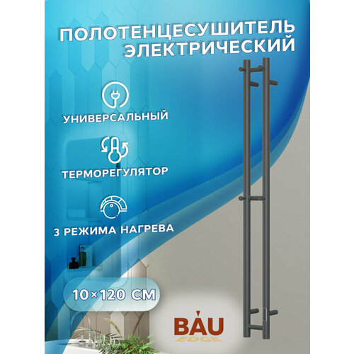 Полотенцесушитель дизайнерский электрический, BAU Stella 10х120, 2 коллектора,