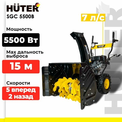 Снегоуборщик бензиновый Huter SGC 5500В, 7.5 л.с.,