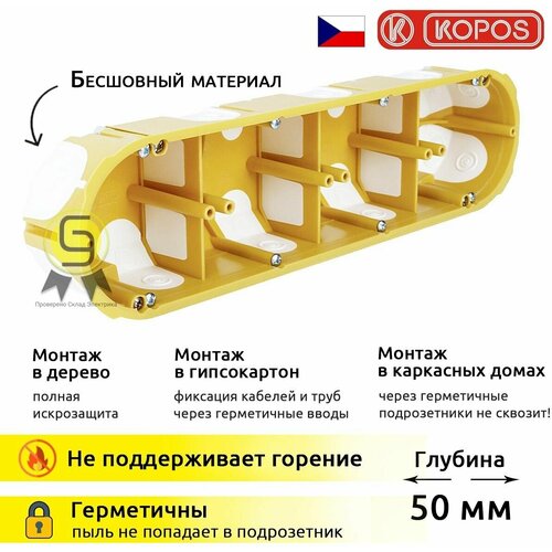 Подрозетники KOPOS Коробка установочная для полых стен KPL 64-50 / 4LD (NA) 68х280х50мм