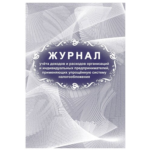 Журнал учета доходов и расходов организаций и ИП, применяющих УСН, А4, 40стр,