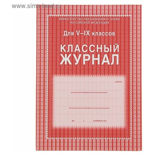 Учитель Классный журнал для 5-9 классов А4, 168 страниц, тве