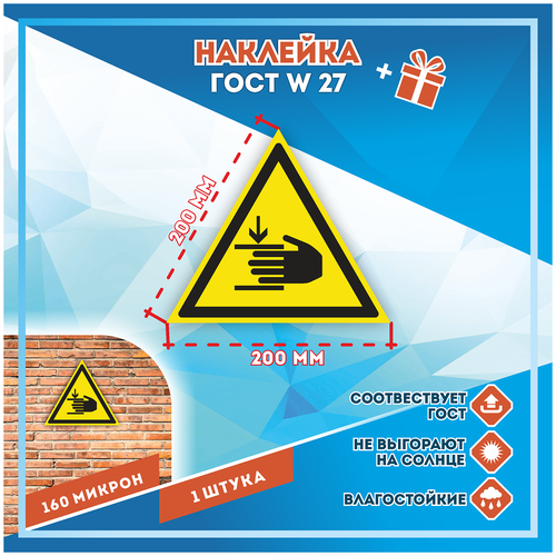 Наклейки Осторожно! Возможно травмирование рук по госту W-27, кол-во 1шт.