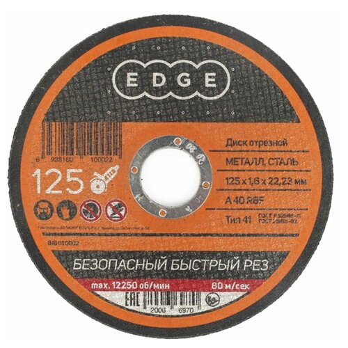 Круг отрезной по металлу Edge By Patriot, 125 x 1,6 x 22,23