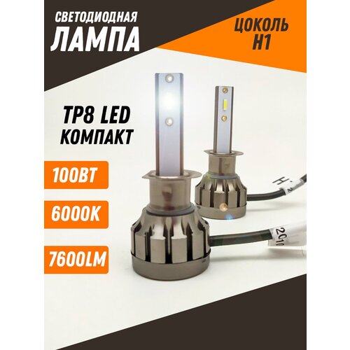 Светодиодные лампы для авто LED диодные TACPRO TP8 H1