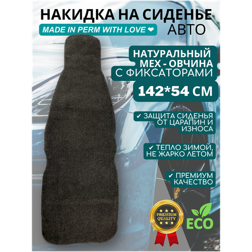 Накидка (авточехол) на сиденье автомобиля из натуральной чер