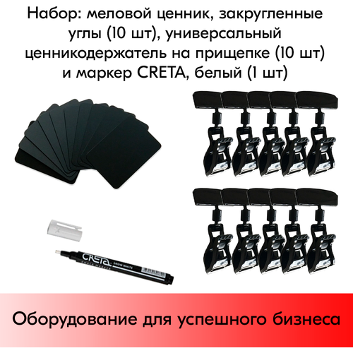 Набор Меловой ценник А8(черн)-10шт+Универс. ценникодержатель на прищепке