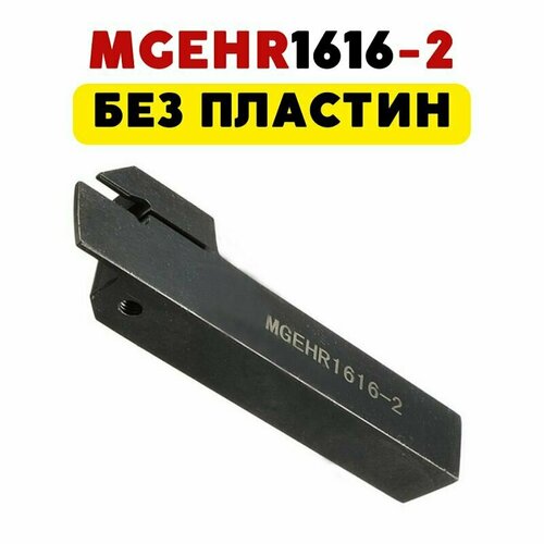 MGEHR1616-2 резец токарный отрезной канавочный по металлу ЧПУ для пластин