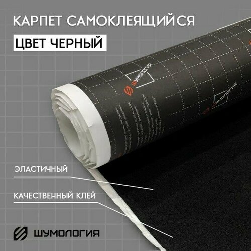 Карпет на клеевом слое / самоклеющийся карпет Шумология Carpo (карпо) широкий