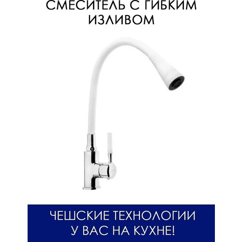 Кухонный смеситель с гибким изливом с аэратором с 2 режимами