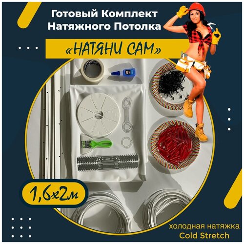 Комплект натяжного потолка натяни САМ. 160 см х 200 см. Co