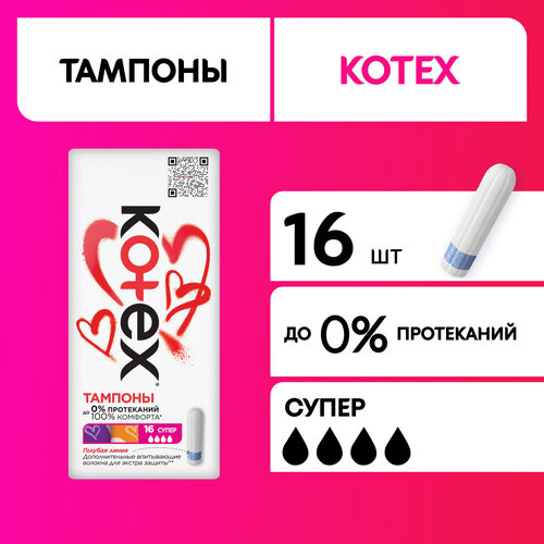 Тампоны Kotex Active Супер, 16шт.