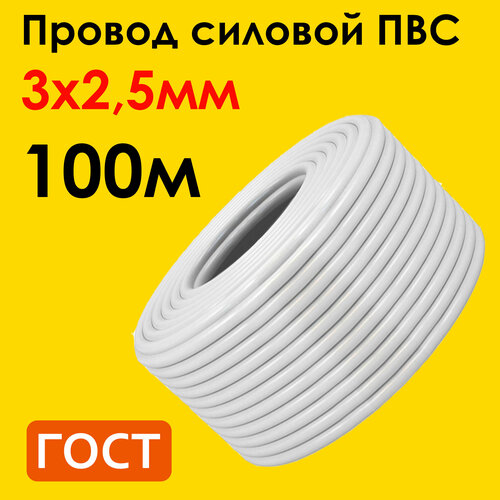 Провод ПВС 3х2,5мм2, длина 100 метров, кабель ПВС медный силовой соединительный