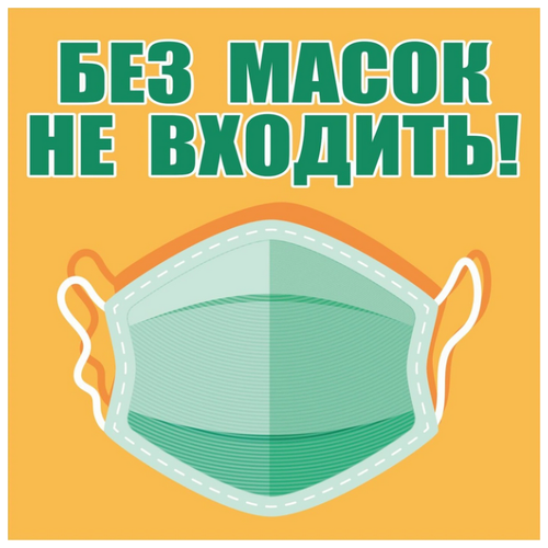 Информационная табличка Без масок не входить №2 150х150 мм