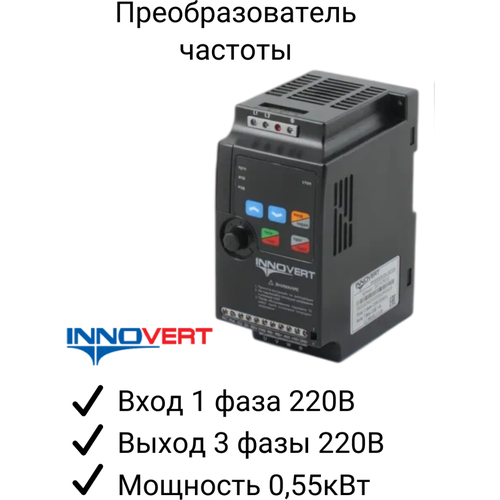 Частотный преобразователь INNOVERT ISD551M21E 0,55 квт 220в/