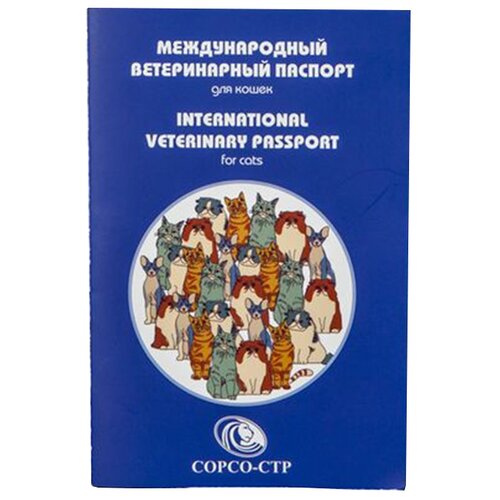  Ветеринарный паспорт Сорсо-СТР международный для кошек 1 шт.