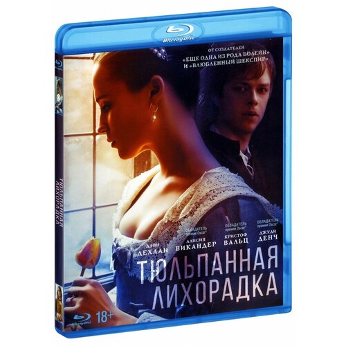 Тюльпанная лихорадка (Blu-Ray)