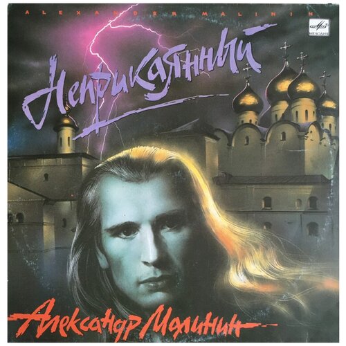 Виниловая пластинка Александр Малинин -