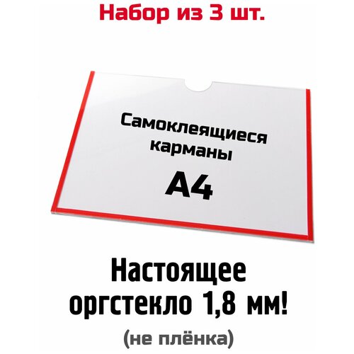 Горизонтальные карманы А4 из оргстекла, самоклеящиеся. Набор из 3