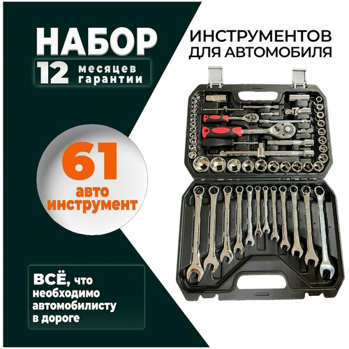 Набор инструментов для автомобиля 61 предмет в чемодане SATA