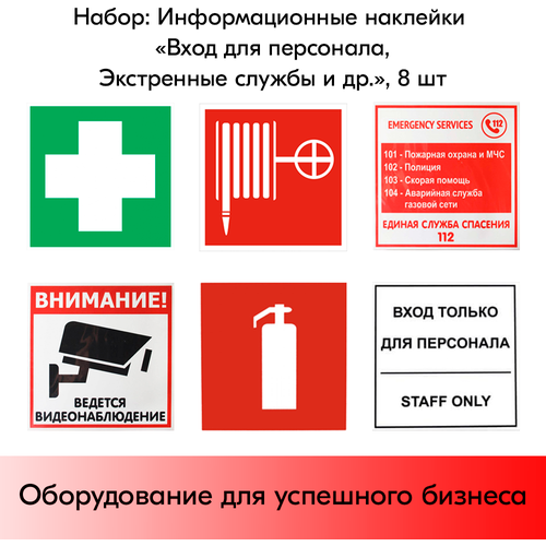 Набор Информационных наклеек Экстренные службы и др., 8