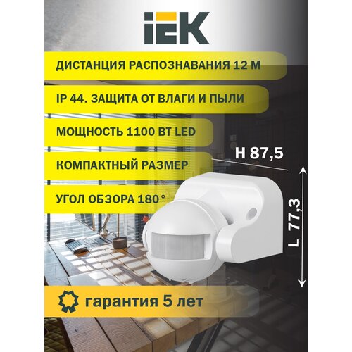 Датчик движения IEK