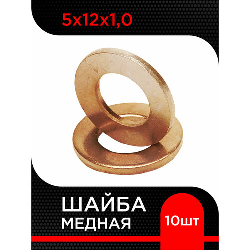 Шайба медная 5х12х1,0 (10 шт)