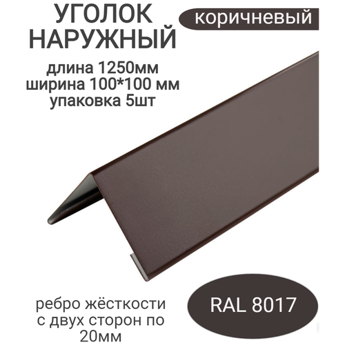 Угол наружный/внешний металлический 100*100 мм, длина 1250мм