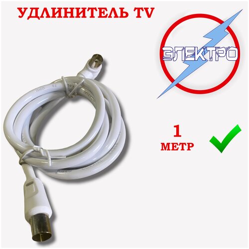 TV удлинитель 1 м