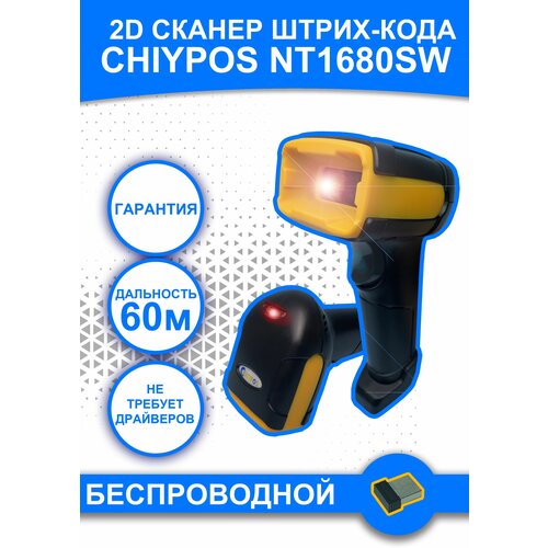 Беспроводной 2D сканер штрих кода POS NT1680SW USB для маркировки, ЕГАИС, Честный знак, QR, Атол,