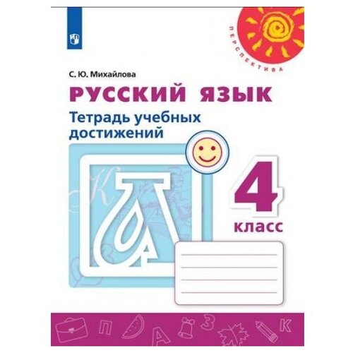 Михайлова. Русский язык. Тетрадь учебных достижений. 4 класс