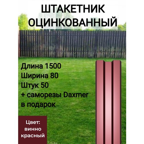 Высота 1.5 м Цвет: Винно красный 50 шт.+ саморезы в