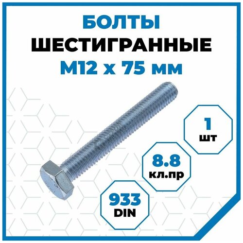 Болты Стройметиз с шестигранной головкой М12х75, DIN 933, класс прочности 8.8,