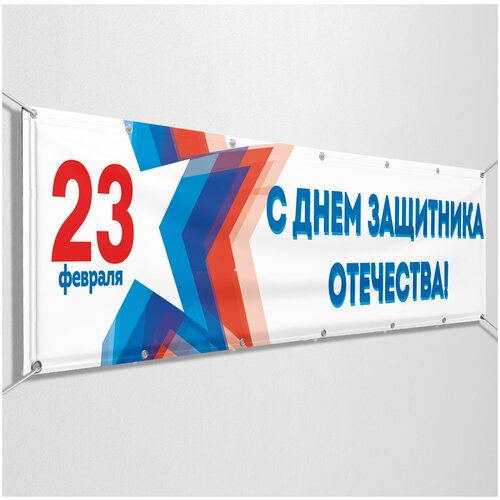 Баннер с поздравлением на 23 февраля / 3x0.5 м.