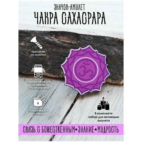 Брошь-значок YURKINO чакра Сахасрара, чакры, амулет, обере