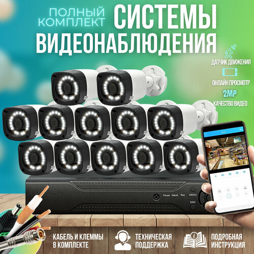 Готовые комплекты Камера видеонаблюдения комплект 12шт 2MP ST-KIT-A122HD-L