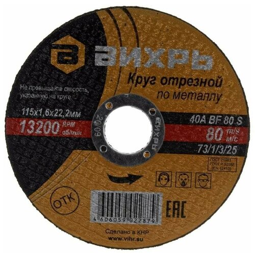 Круг отрезной по металлу 115х1.6х22мм | код. 73/1/3/25 | Вихрь ( 3шт.