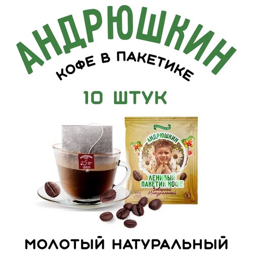 Кофе 10 шт в пакетиках Андрюшкин натуральный молотый кофе Арабика/Робуста для