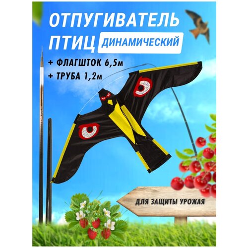   Яндекс Маркет Отпугиватель птиц динамический/ Комплект Воздушный змей Корш