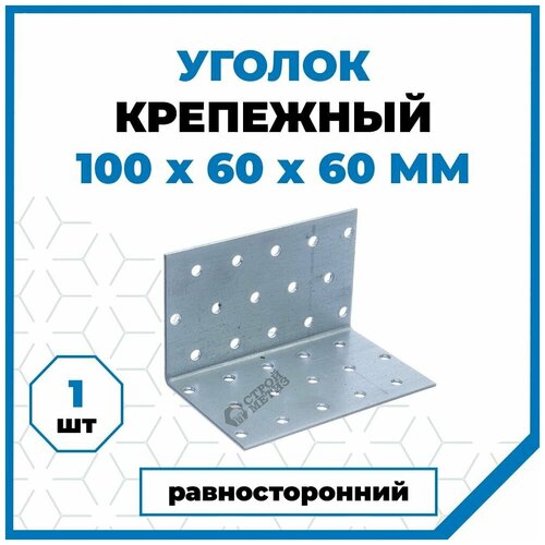 Перфорированный крепеж Крепежный уголок Стройметиз 100х60х60, покрытие - цинк, 1 шт