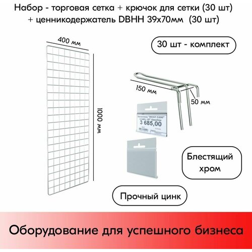 Набор Сетка торговая d8/4мм, 1000х400мм 1шт + Крючки на реше