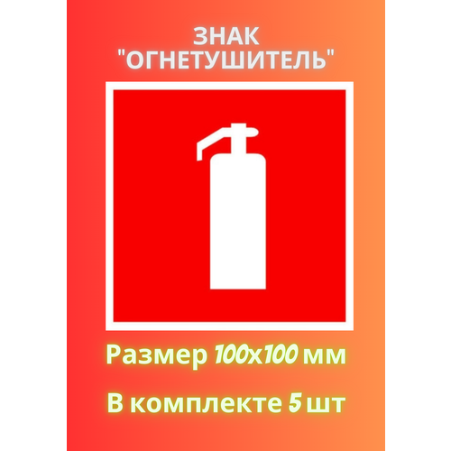 Знак огнетушитель 100х100 - 5