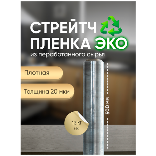 Эко Стрейч пленка 110 м * 50 см, 20 мкм, 1.2 кг, 1