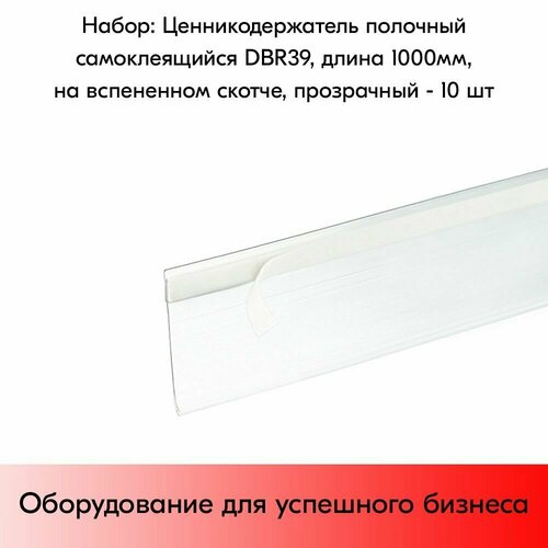 Набор ценникодержателей полочных самоклеящихся, на вспененном скотче DBR 39,