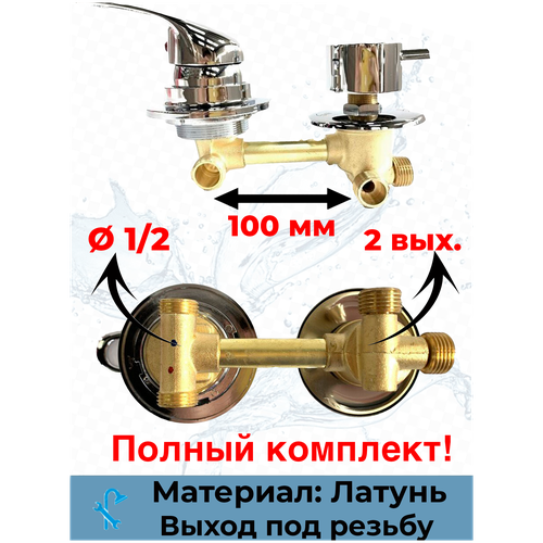 Смеситель для душевой кабины на 2 положения, межосевое расст