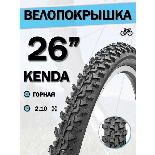 Велопокрышка 26' КENDA 26x2,10 22TPI K-849/620176